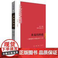 秋菊的困惑 一部电影与中国法学三十年 苏力 等著 文化中国与世界新论丛书 三联书店店