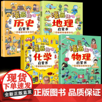 漫画趣味物理化学地理历史启蒙书全4册 孩子爱看的趣味百科一读就懂的物理知识漫画版科普百科启蒙绘本小学生阅读课外书初中小四