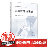 配电子课件 药事管理与法规 孙晓阳 药品研制生产 药事监管法规通识 执业药师职业资格考试 药学从业者参考用书 药品生产监