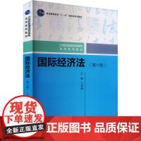 国际经济法 第六版第6版 王传丽 21世纪普通高等教育法学系列教材中国人民大学出版社9787300330907商城正版