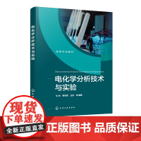 电化学分析技术与实验 牛利 电化学分析技术发展历程 电化学分析仪器技术方法 高等院校分析化学电化学本科生研究生教材电化学