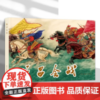 辽美连环画 顺昌会战 杨青华 杨久华绘 32开大精连环画小人书