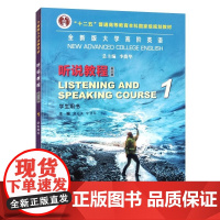 2023全新版大学高阶英语听说教程1学生用书 第三版 虞苏美 李慧琴 李荫华 一书一码 上海外语教育出版社97875