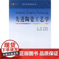 先进陶瓷工艺学(刘维良)武汉理工大学出版社9787562921462[商城正版]