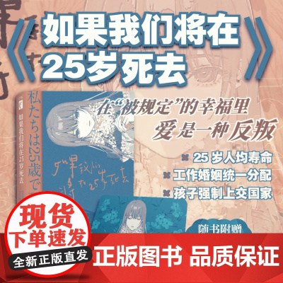 预售 如果我们将在25岁死去 [日]砂川雨路 著 6个短篇小说 讲述了一群生活在平均寿命25岁系统化世界里的人们的故事