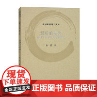 最后的光亮:杭州飞来峰元代造像研究 朱晨 著 上海书画出版社 中国雕塑博士文丛 正版书籍