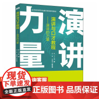 [店教材]演讲与口才教程——演讲的力量 陈飞 人民邮电出版社