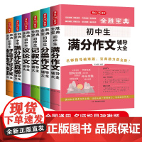 初中生满分作文辅导大全套装6册 全胜宝典作文素材初高中生作文 中考满分作文真卷议论文记叙文好词好句好段分类素材写作技巧范