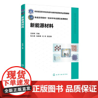 新能源材料 艾桃桃 国内外新能源材料领域研究 高等学校新能源材料本科研究生教材 太阳能电池材料 质子交换膜燃料电池 电池