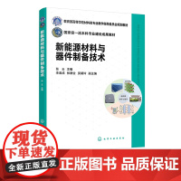 新能源材料与器件制备技术 张云 高等院校新能源相关专业本科生研究生教材 光伏材料电池锂离子电池材料 超级电容器 氢能燃料