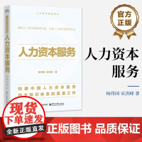 店 人力资本服务 构建中国自主的人力资本服务知识体系 人力资本服务的客户群体服务主体类型技术应用商业模式书