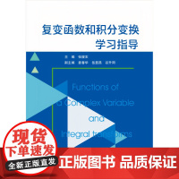 复变函数和积分变换学习指导9787307240575武汉大学出版社 商城正版