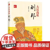 千古人物 大汉高祖 刘邦 古代历史故事集 皇帝传 帝王传记 历史人物传记 中国书籍出版社