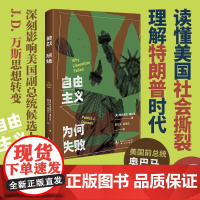 自由主义为何失败 帕特里克·德尼恩著 读懂美国社会撕裂 理解特朗普时代 奥巴马阅读 美国大选 政治