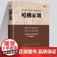 哈佛家训 影响千万人的教育理念 改变千万人的教育智慧 家庭教育理念教科书 书籍