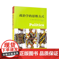 政治学的思维方式 英安德鲁海伍德著 人文社科悦读坊 政治学入门读物 何谓政治学的思维方式 中国人民大学出版社