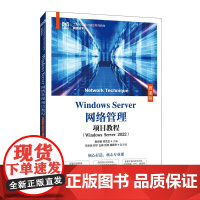 [店教材]Windows Server网络管理项目教程(Windows Server 2022)978711562761