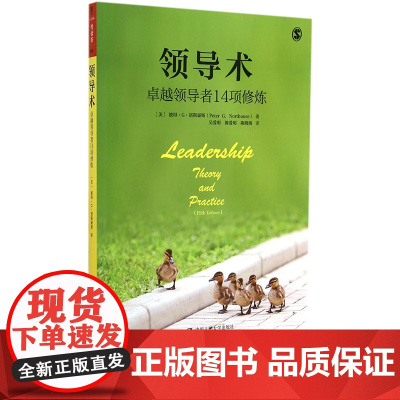 正版 领导术 卓越14项修炼)诺斯豪斯 管理 管理学书籍 中国人民大学出版社