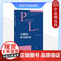 正版 专利法:典型案例详解 刘学锴 知识产权出版社 专利制度及其基本原理分析 评析案件裁判逻辑