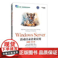 Windows Server活动目录企业应用:微课版