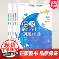 跨学科语文创意作业一二三四五六年级全6册 1-6年级何捷主编1 2 3 4 5 6年上册2本2分课内教学+8分素养空间瞄