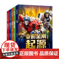 变形金刚大电影珍藏故事集+大黄蜂+超能勇士崛起+起源 全5册 新天地童书 编著 儿童绘本 预售