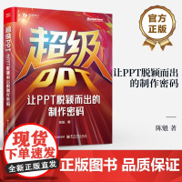 店 超级PPT 让PPT脱颖而出的制作密码 陈魁 著 锐普PPT创始人 书作者陈魁 18年实战精华凝练 首次揭示PPT的