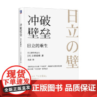 冲破壁垒 日立的重生 东原敏昭 著 管理