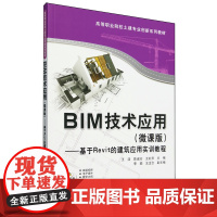 BIM技术应用:微课版:基于Revit的建筑应用实训教程