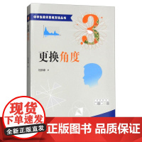 中学生数学思维方法丛书:建立对应 改造命题 借桥过河 充分条件 递归求解 更换角度 巧妙分解 图表转化 引入参数 考察极