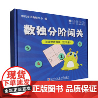 加法数独:入门:阶梯训练题卡+便携磁性棋