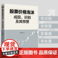 股票价格泡沫成因 识别及其预警 股票价格泡沫识别 价值投资风险控制 维护金融市场稳定 研究中国沪深A股