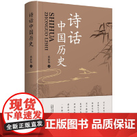 预售正版书 诗话中国历史(简明中国历史诗歌读本,文化学者于丹作序倾情) 蔡新华著 广西师范大学出版社 本社