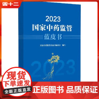 2023国家中药监管蓝皮书 中国医药科技出版社9787521447743