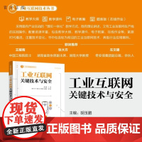 [正版新书]工业互联网关键技术与安全 胡玉鹏 方璐 李宁 陈浩文 何思源 伍麟珺 清华大学出版社 计算机科学与技术