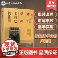 学弹卡林巴拇指琴 卡林巴拇指琴入门一本通 卡林巴教程 拇指琴流行曲集 拇指琴弹奏技法 曲集通俗音乐教程 卡林巴拇指琴教学