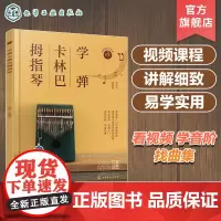 学弹卡林巴拇指琴 卡林巴拇指琴入门一本通 卡林巴教程 拇指琴流行曲集 拇指琴弹奏技法 曲集通俗音乐教程 卡林巴拇指琴教学