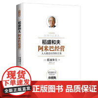 正版 阿米巴经营模式 稻盛和夫全员参与经营主动创造收益本书详细阐述了阿米巴经营的操作方法总结企业经营管理观点和实践经验