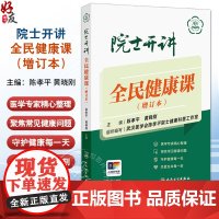 院士开讲 全民健康课 增订本 陈孝平 黄晓刚 老人女性儿童常见多发病健康科普大众图书 营养用药男性健康问题 人民卫生
