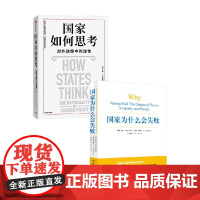 国家如何思考 对外政策中的理性+国家为什么会失败 德隆·阿西莫格鲁等 著 政治