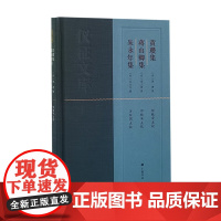 黄瓒集·蒋山卿集·朱永年集 仪征地方文献汇编整理 黄瓒、蒋山卿和朱永年三人诗文别集整理 仪征地方历史文化研究 广陵书社