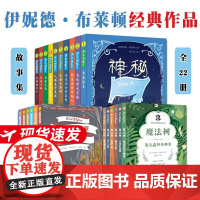 伊妮德·布莱顿作品精选集[全套22册]神秘事件簿+神秘7+魔法树 吉林美术出版社 儿童文学 英国国宝级作家作品吉林美术