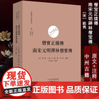 僧宝正续传 南宋元明禅林僧宝传 中国禅宗典籍丛刊 禅宗佛学经典书籍 祖琇 自融编 吕有祥校赞语 中州古籍