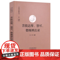 菩提达摩.慧可.僧璨禅法录 中国禅宗典籍丛刊 佛学经典禅宗书籍 中州古籍 语录校刊 二入四行论信心铭 禅宗思想