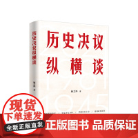 历史决议纵横谈 施芝鸿著 人民出版社 正版图书