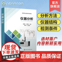 仪器分析 吴朝华 紫外 可见分光光度法 红外吸收光谱法 常用分析方法基本原理 高等职业教育职教本科各类专业仪器分析课程应