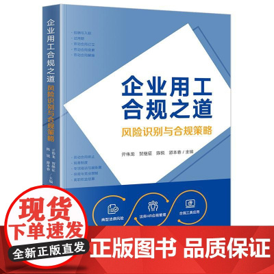 企业用工合规之道:风险识别与合规策略 亓伟龙 贺继征 陈锐 游本春主编 法律出版社 正版图书