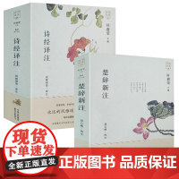 [2册]诗经译注+楚辞新注 叶嘉莹主编《诗经》全本全注全译楚辞聂石樵据楚辞补注楚辞集注编注书籍