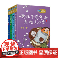 周锐幽默王国系列 周锐幽默王国系列 套装 全4册 7-10岁 周锐 著 儿童文学