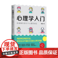 心理学入门 妙趣横生的50个心理学效应 明道 著 心理学